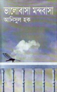 Bhalobasha Mondobasa By Anisul Hoque