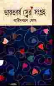 Bharatbarsha Shera Sangraha by Baridboron Ghosh, book cover