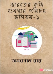 Bharater Krishi Byabasthar Parichay Vol.1 by Amarnath Roy