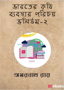 Bharater Krishi Byabasthar Parichay Vol.2 by Amarnath Roy