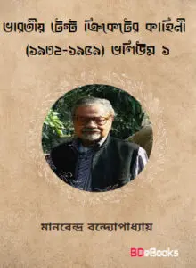 Bharatiya Test Cricketer Kahini (1932-1959) Vol 1, বইয়ের প্রচ্ছদ