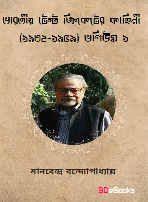 Bharatiya Test Cricketer Kahini (1932-1959) Vol 1