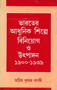 Bharoter Adhunik Shilpe Biniyog O Uthpadon 1900-1939 By Amiya Kumar Bagchi