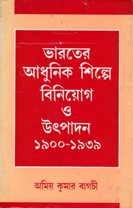 Bharoter Adhunik Shilpe Biniyog O Uthpadon 1900-1939 By Amiya Kumar Bagchi