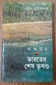 Bharoter Shes Vukhondo by Sanjib Chattopadhyay