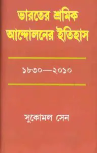Bharater Sramik Andoloner itihas -01 by Sukomal Sen, book cover