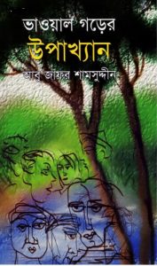 Bhawal Gorer Upakhyan By Abu Jafar Shamsuddin