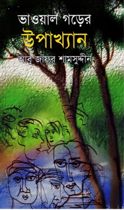 Bhawal Gorer Upakhyan By Abu Jafar Shamsuddin