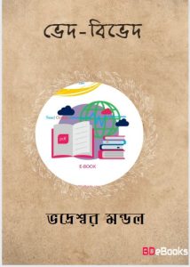 Bhed-Bibhed by Bhadreshwar Mandal