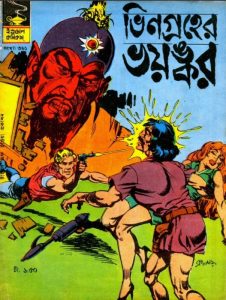 Bhin Groher Bhoyankar by Indrajal Comics, book cover