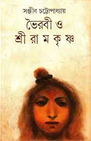 Bhoirabi O Ramkrishna by Sanjib Chattopadhyay