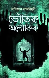 Bhoutik Aloukik By Abhigyan Roychoudhury