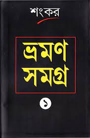 Bhraman Samagra Part 01 Sankar