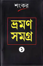 Bhraman Samagra Part 01 by শংকর, book cover