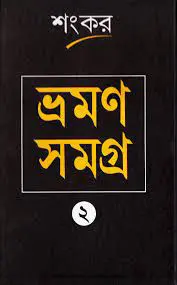 Bhraman Samagra Part 02 by শংকর, book cover