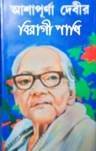 Bibagi Pakhi By Ashapurna Devi