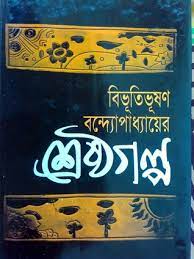 Bibhutibhushan Bandyopadhyayer Shrestha Galpo