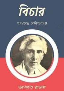Bichar by Sarat Chandra Chattopadhyay