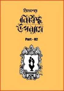 Bidesher Nishiddha Uponyas - Part 02