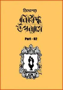 Bidesher Nishiddha Uponyas – Part 02 by Sudhanshu Ranjan Ghosh, book cover