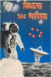 Bigganer 100 Abishkar By Santa Srimani