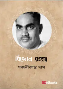 Bigyan Rahasya by Sajanikanta Das, book cover