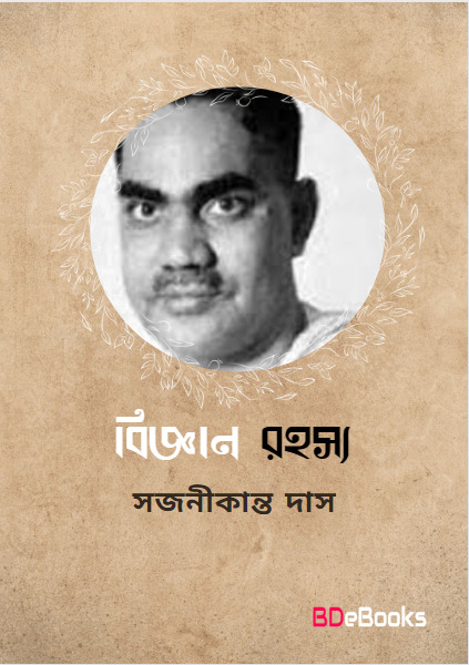 Biggyan Rohossoy by Sajanikanta Das