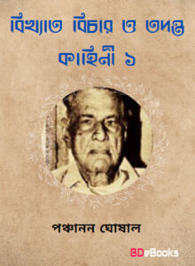 Bikhyata Bichar O Tadanta kahini Vol-1