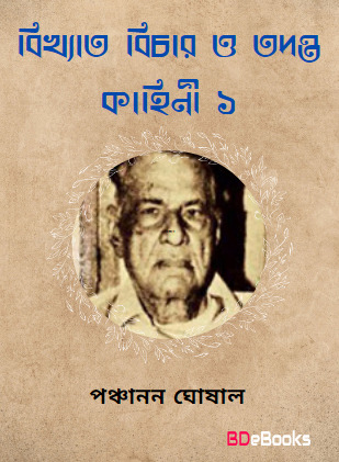 Bikhyata Bichar O Tadanta kahini Vol-1