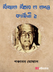 Bikhyata Bichar O Tadanta kahini Vol-2