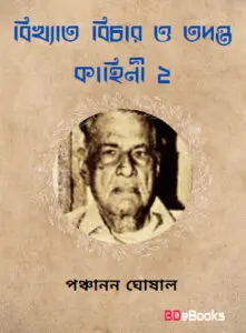 Bikhyata Bichar O Tadanta kahini Vol-2 by পঞ্চানন ঘোষাল, book cover