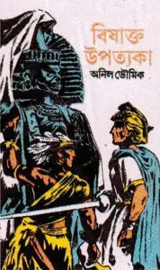 Bishakto Upatyaka by Anil Bhowmick