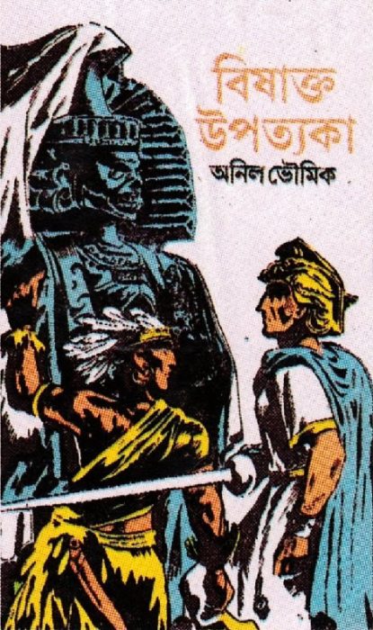 Bishakto Upatyaka by Anil Bhowmick
