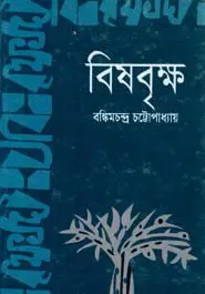 বিষবৃক্ষ by বঙ্কিমচন্দ্র চট্টোপাধ্যায়, book cover