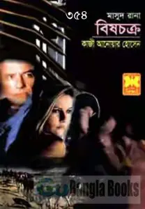 Bishchokro (Masud Rana-354) by Qazi Anwar Hussain, book cover