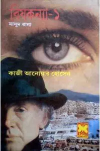 Bishkonnya (Masud Rana-178,179) by Qazi Anwar Hussain, book cover