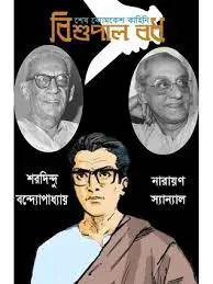 Bishupal Badh by Sharadindu Bandhapadhyay