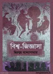 বিশ্ব-জিজ্ঞাসা by হিরণ্ময় বন্দ্যোপাধ্যায়, book cover