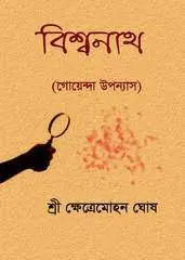 বিশ্বনাথ by ক্ষেত্রমোহন ঘোষ, book cover