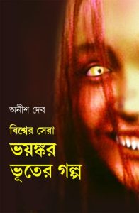 Bishwer Sera Bhayankar Bhuter Galpo By Anish Deb