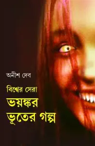 Bishwer Sera Bhayankar Bhuter Galpo By Anish Deb