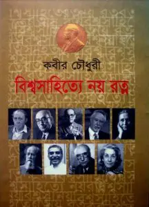 Bissho Shahitto Noy Rotno By Kabir Chowdhury