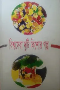 Biswasera Duti Kishor Golpo by Ahmad Mazhar, book cover