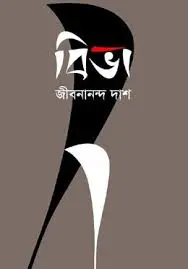 Biva By Jibanananda Das
