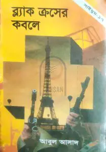 Black Cross er Kobole- 17 by Abul Asad, book cover