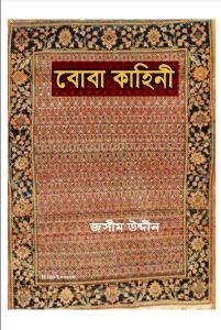 Boba Kahini By Jasimuddin Molla