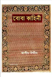 Boba Kahini By Jasimuddin Molla
