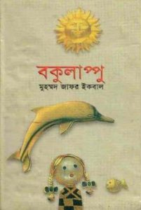 Bokulappu by Muhammad Zafar Iqbal