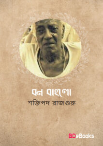 Bon Banglow by Shaktipada Rajguru
