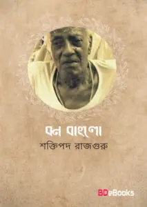 Bon Banglow by Shaktipada Rajguru